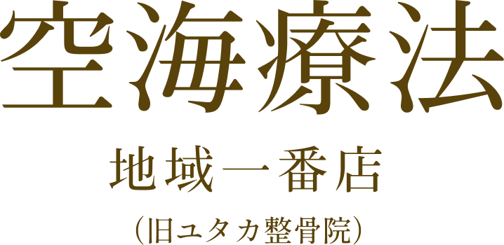 空海療法地域一番店