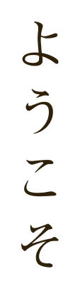 ようこそ