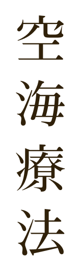 空海療法