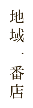 地域一番店