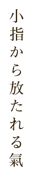 小指から放たれる氣 