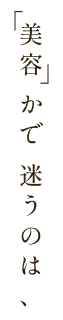 「美容」かで迷うのは、