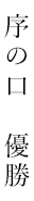 もう終わりにしませんか?