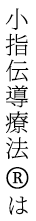 「整体」か